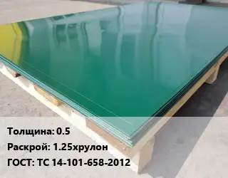 Лист с полимерным покрытием 0.5 1.25хрулон ГОСТ: ТС 14-101-658-2012